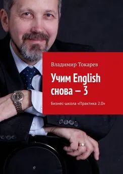 Владимир Токарев - Учим English снова – 3. Бизнес-школа «Практика 2.0»