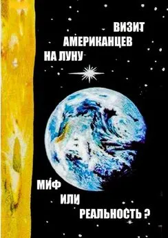 Евгений Скоблов - Визит американцев на Луну: миф или реальность? Сборник историко-публицистических статей