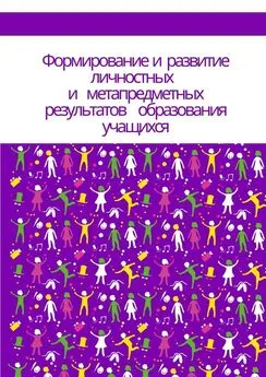 Надежда Лаптева - Формирование и развитие личностных и метапредметных результатов образования учащихся