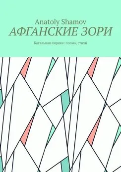 Anatoly Shamov - Афганские зори. Батальная лирика: поэма, стихи