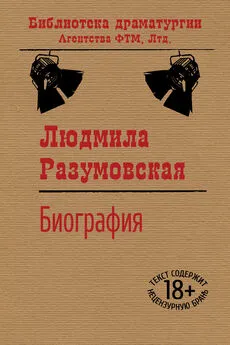 Людмила Разумовская - Биография