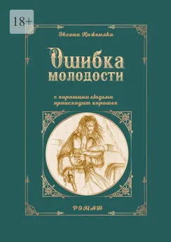 Оксана Кожемяко - Ошибка молодости. С хорошими людьми происходит хорошее. Роман