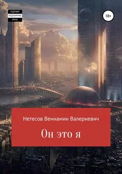 Вениамин Нетесов - Он это я