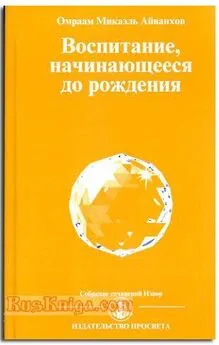 Омраам Айванхов - Воспитание начинающееся до рождения