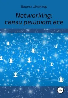 Вадим Шлахтер - Networking: связи решают все