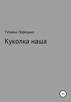 Татьяна Порецких - Куколка наша