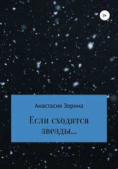 Анастасия Зорина - Если сходятся звезды…