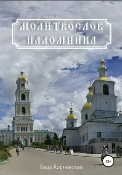 Array Таша Корневская - Молитвослов паломника
