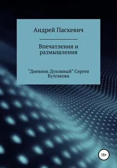 Андрей Паскевич - Впечатления и размышления. «Дневник духовный» Сергея Булгакова