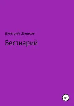 Дмитрий Шашков - Бестиарий