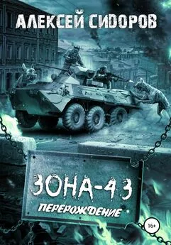 Алексей Сидоров - Зона-43. Часть вторая. Перерождение