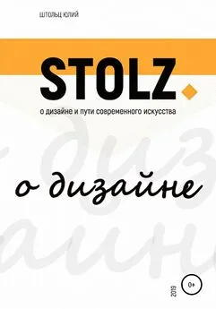 Юлий Штольц - STOLZ о дизайне и пути современного искусства