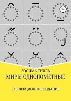 Зосима Тилль - Миры Однопомётные. Коллекционное издание