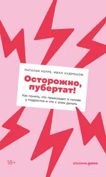 Иван Кудряшов - Осторожно, пубертат! Как понять, что происходит в голове у подростка и что с этим делать