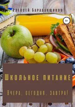 Алексей Барабанщиков - Школьное питание. Вчера, сегодня, завтра!