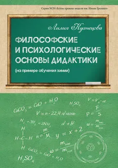 Лилия Кузнецова - Философские и психологические основы дидактики (на примере обучения химии)