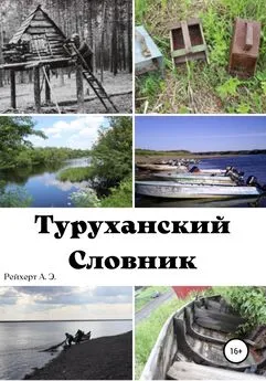 Александр Рейхерт - Туруханский словник