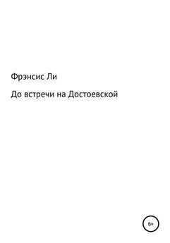 Фрэнсис Ли - До встречи на Достоевской