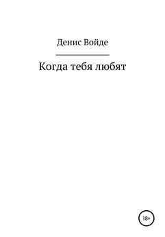 Денис Войде - Когда тебя любят