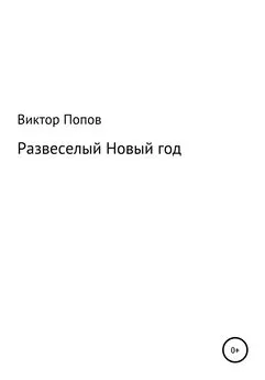 Виктор Попов - Развеселый Новый год