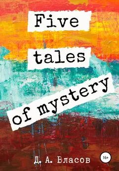 Денис Власов - Five tales of mystery