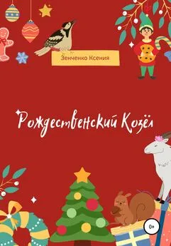 Ксения Зенченко - Рождественский козёл