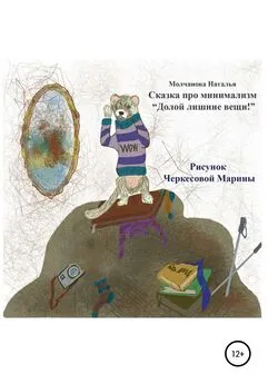 Наталья Молчанова - Сказка про минимализм «Долой лишние вещи!»