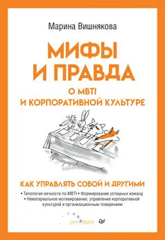 Марина Вишнякова - Мифы и правда о MBTI и корпоративной культуре. Как управлять собой и другими