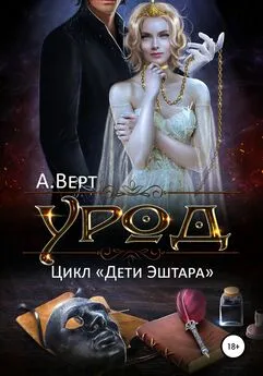 Александр Верт - Урод