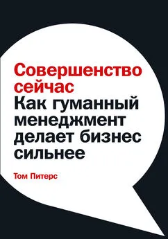 Том Питерс - Совершенство сейчас. Как гуманный менеджмент делает бизнес сильнее