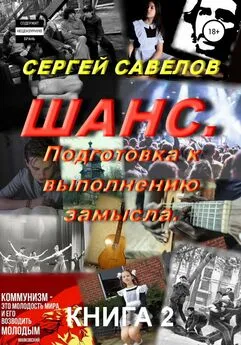 Сергей Савелов - Шанс. Подготовка к выполнению замысла. Книга 2