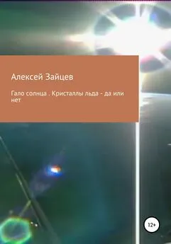 Алексей Зайцев - Гало солнца. Кристаллы льда – да или нет
