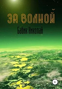 Николай Бабик - За Волной