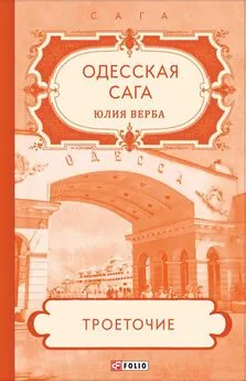 Юлия Верба - Одесская сага. Троеточие…