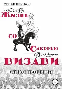 Сергей Цветков - Жизнь со смертью визави