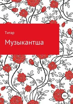 Титар - Музыкантша