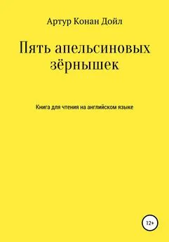 Артур Конан Дойл - Пять апельсиновых зёрнышек. Книга для чтения на английском языке