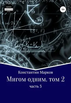 Константин Марков - Мигом одним. Том 2. Часть 3