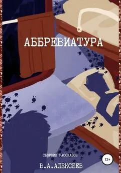 Валерий Алексеев - Аббревиатура