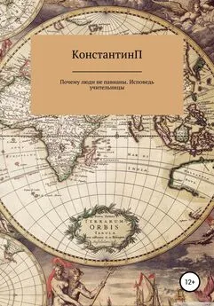 КонстантинП - Почему люди не павианы. Исповедь учительницы