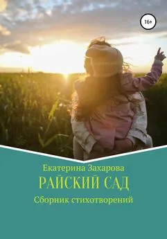 Екатерина Захарова - Райский сад. Сборник стихотворений