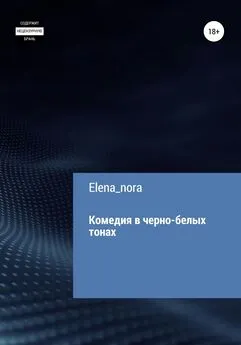 Elena_nora - Комедия в черно-белых тонах