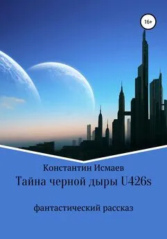 Константин Исмаев - Тайна черной дыры U426s