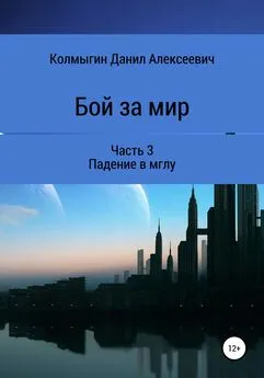 Данил Колмыгин - Бой за мир. Часть 3. Падение в мглу