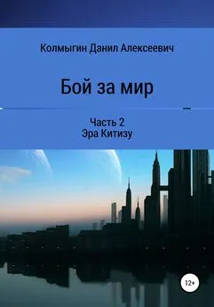 Данил Колмыгин - Бой за мир. Часть 2. Эра Китизу