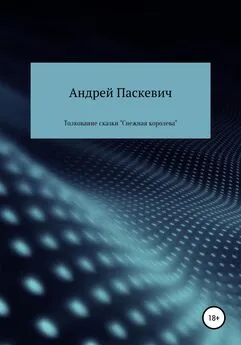 Андрей Паскевич - Толкование сказки «Снежная королева»