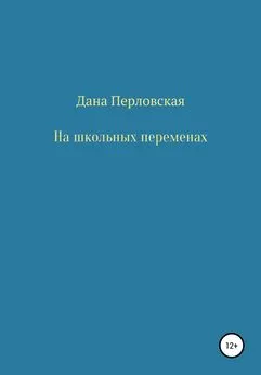 Дана Перловская - На школьных переменах