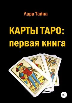 Лара Тайна - Карты Таро: первая книга