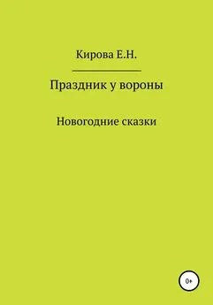 Елена Кирова - Праздник у вороны