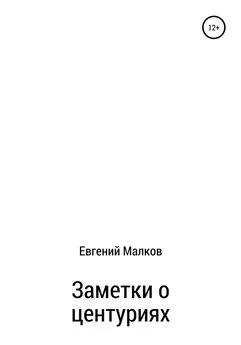 Евгений Малков - Заметки о центуриях